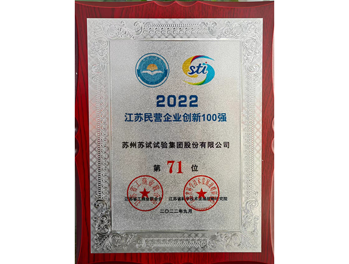 蘇試試驗(yàn)登榜“2022江蘇民營(yíng)企業(yè)創(chuàng)新100強(qiáng)”和“2022蘇州民營(yíng)創(chuàng)新100強(qiáng)”