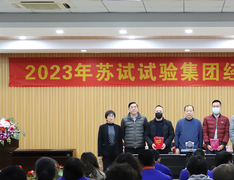 蘇試試驗(yàn)集團(tuán)2023年經(jīng)營工作會(huì)議順利召開